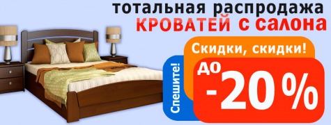 Скидки на кровати при условии покупки матраса - от 10 до 20%!
