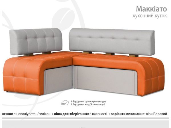 Кухонный уголок Маккиато Берегиня