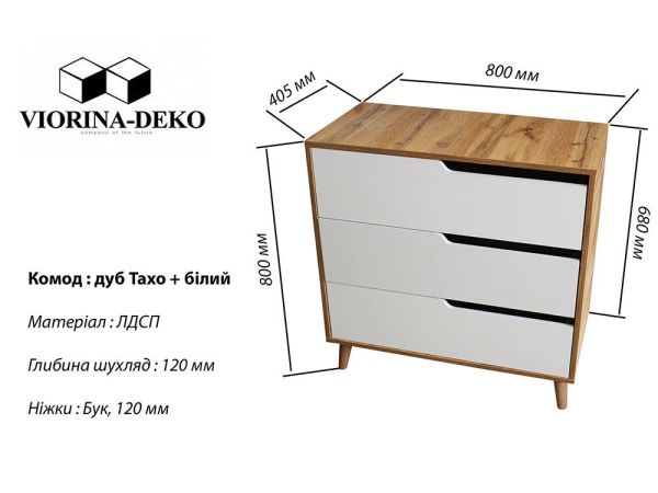 Комод для речей Тахо 3 Viorina-Deko