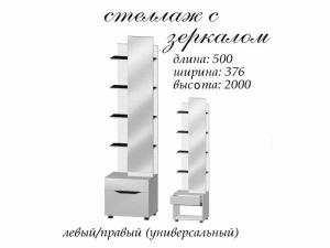 Стеллаж с зекралом Аякс Мастер Форм