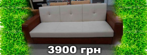 Відмінний диван за невисокою вартості!
