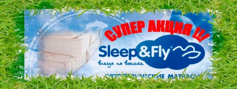 Весняний розпродаж матраців від Sleep&Fly по СуперСКИДКАМ!