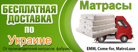 Бесплатная доставка матрасов по Украине