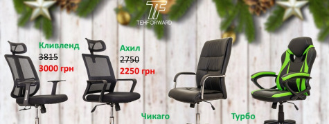 Акція від Tehforward: нове стильне крісло до Різдва