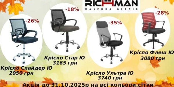 Теплі осінні знижки на офісні крісла