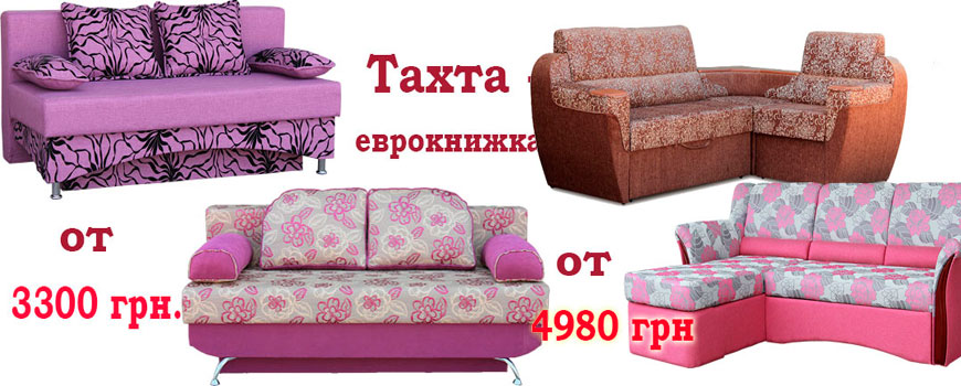Обвал цін на м'які меблі! Продаж диванів з наявності і під замовлення.