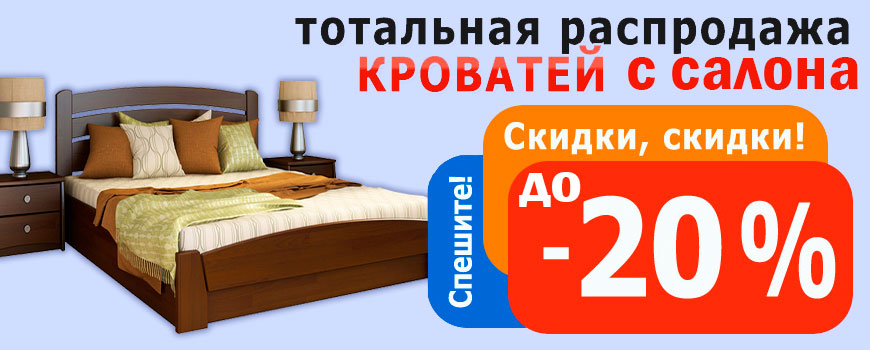 Знижки на ліжку за умови покупки матраца - від 10 до 20%!