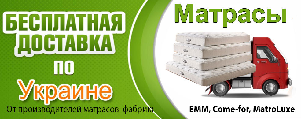 Безкоштовна доставка матраців по Україні