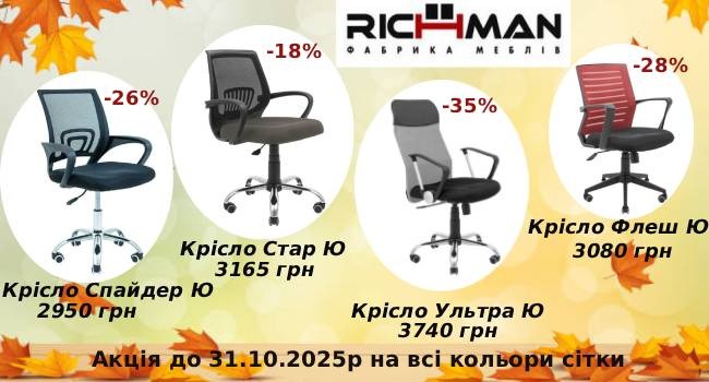 Теплі осінні знижки на офісні крісла